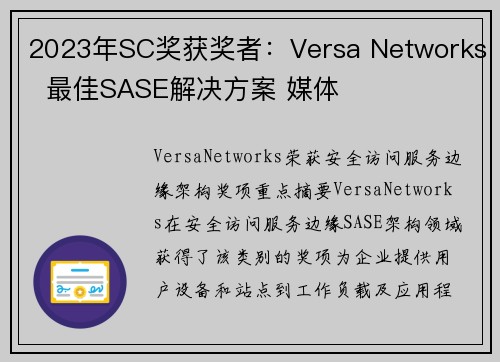 2023年SC奖获奖者：Versa Networks  最佳SASE解决方案 媒体
