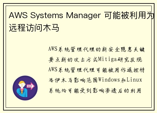 AWS Systems Manager 可能被利用为远程访问木马 