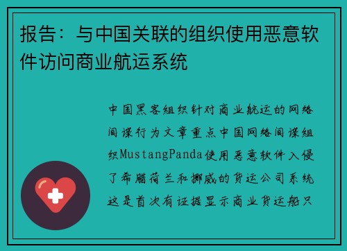 报告：与中国关联的组织使用恶意软件访问商业航运系统 