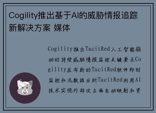 Cogility推出基于AI的威胁情报追踪新解决方案 媒体