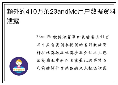 额外的410万条23andMe用户数据资料泄露 