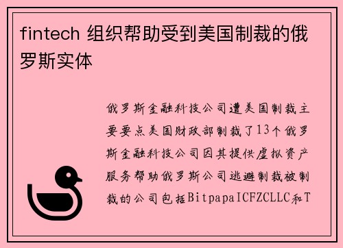 fintech 组织帮助受到美国制裁的俄罗斯实体 