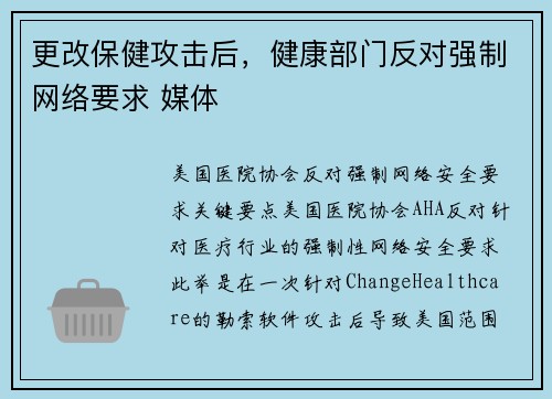 更改保健攻击后，健康部门反对强制网络要求 媒体