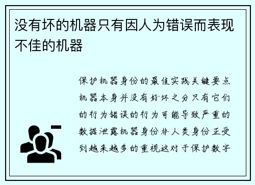 没有坏的机器只有因人为错误而表现不佳的机器 