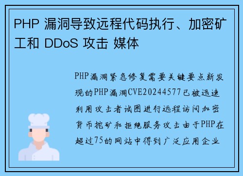 PHP 漏洞导致远程代码执行、加密矿工和 DDoS 攻击 媒体