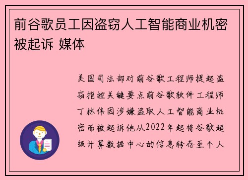 前谷歌员工因盗窃人工智能商业机密被起诉 媒体