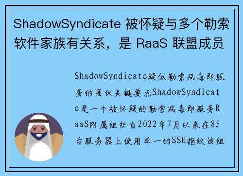 ShadowSyndicate 被怀疑与多个勒索软件家族有关系，是 RaaS 联盟成员 媒体