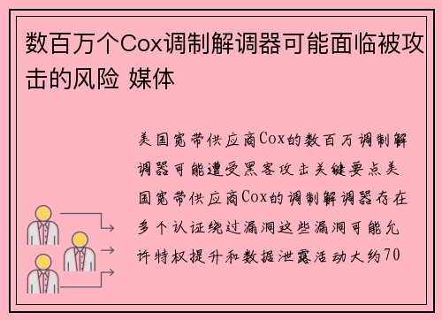数百万个Cox调制解调器可能面临被攻击的风险 媒体