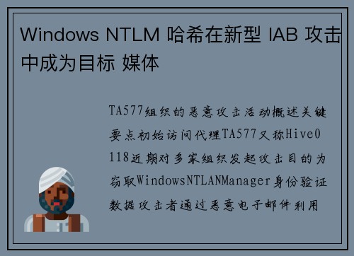 Windows NTLM 哈希在新型 IAB 攻击中成为目标 媒体
