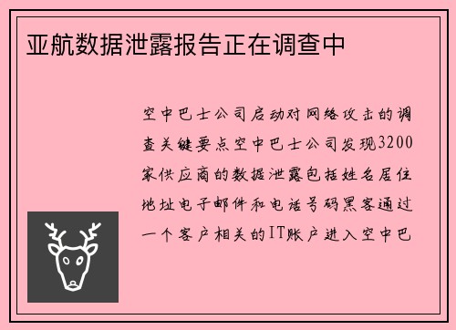 亚航数据泄露报告正在调查中 