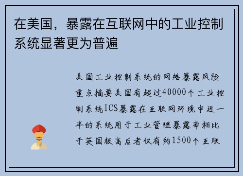 在美国，暴露在互联网中的工业控制系统显著更为普遍 